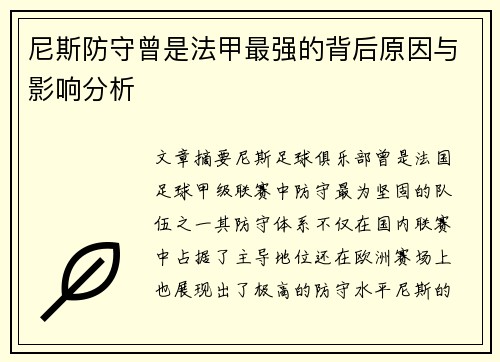 尼斯防守曾是法甲最强的背后原因与影响分析