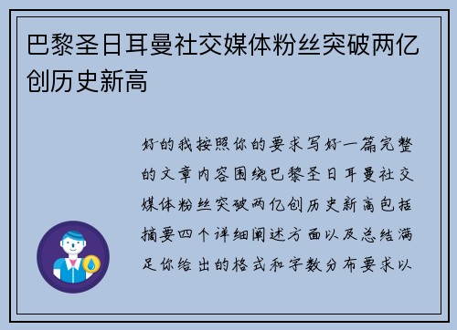 巴黎圣日耳曼社交媒体粉丝突破两亿创历史新高 巴黎圣日耳曼社交媒体粉丝突破两亿创历史新高