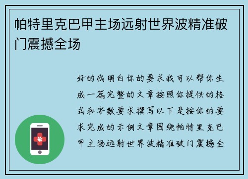 帕特里克巴甲主场远射世界波精准破门震撼全场 帕特里克巴甲主场远射世界波精准破门震撼全场