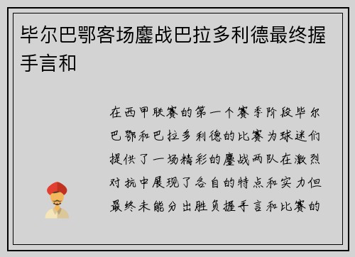 毕尔巴鄂客场鏖战巴拉多利德最终握手言和