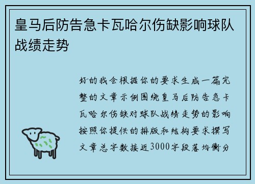 皇马后防告急卡瓦哈尔伤缺影响球队战绩走势