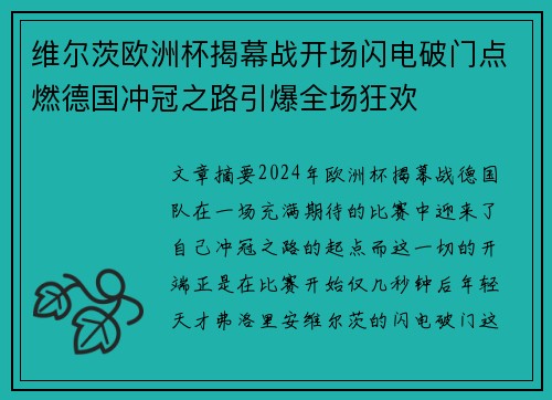 维尔茨欧洲杯揭幕战开场闪电破门点燃德国冲冠之路引爆全场狂欢