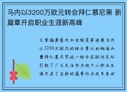 马内以3200万欧元转会拜仁慕尼黑 新篇章开启职业生涯新高峰