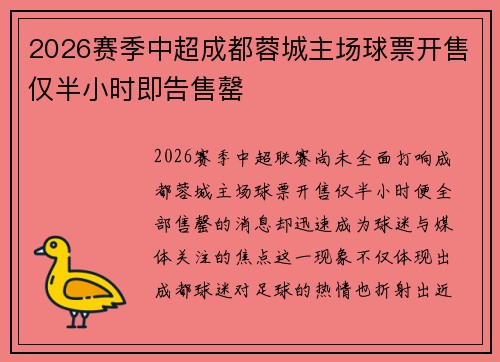 2026赛季中超成都蓉城主场球票开售仅半小时即告售罄