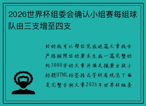 2026世界杯组委会确认小组赛每组球队由三支增至四支