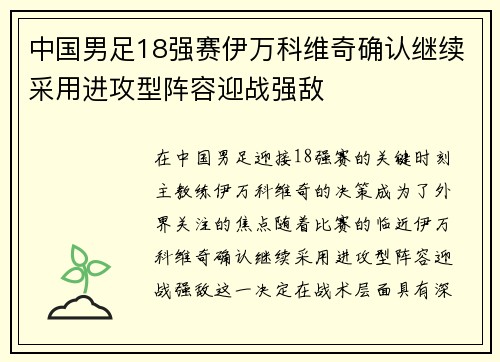 中国男足18强赛伊万科维奇确认继续采用进攻型阵容迎战强敌