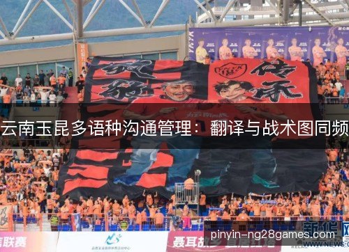 云南玉昆多语种沟通管理：翻译与战术图同频